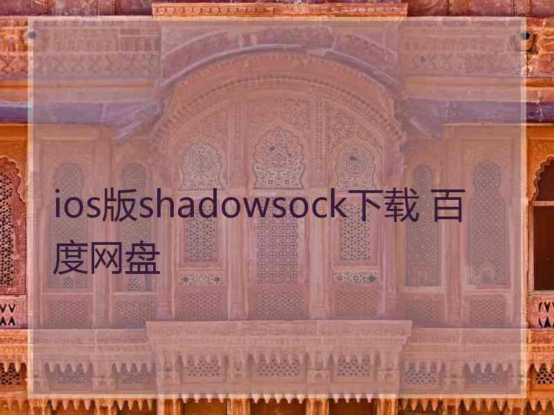 ios版shadowsock下载 百度网盘
