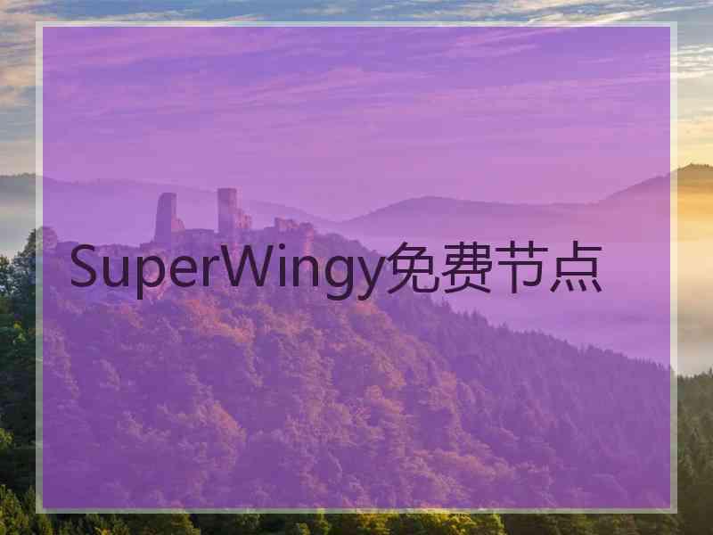 SuperWingy免费节点
