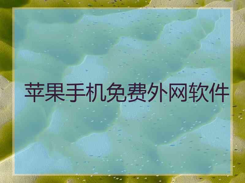 苹果手机免费外网软件